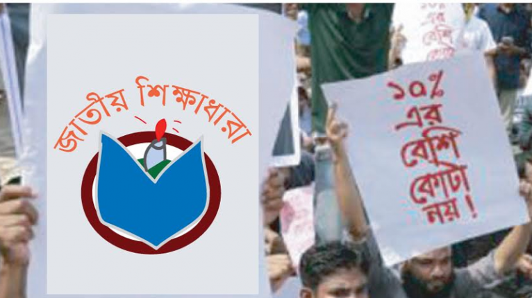 কোটা সমস্যার সমাধান করার দাবি জাতীয় শিক্ষাধারার