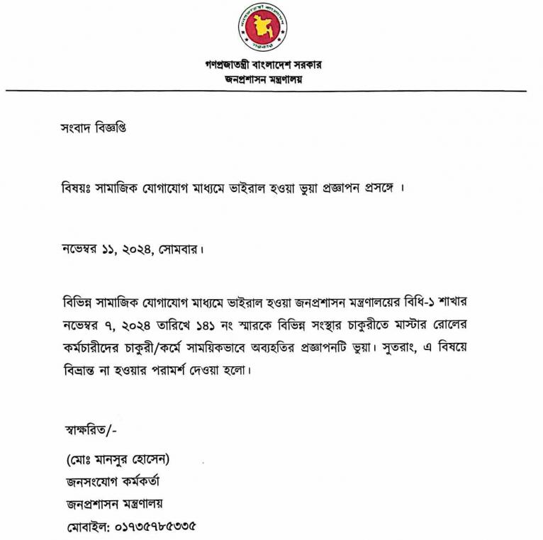 মাস্টার রোলের কর্মচারীদের অব্যাহতির প্রজ্ঞাপনটি ভুয়া