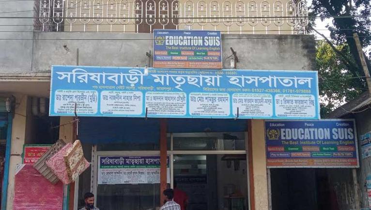 সরিষাবাড়ীতে মাতৃছায়া হাসপাতালে সিজারকালে মা ও নবজাতকের মৃত্যু