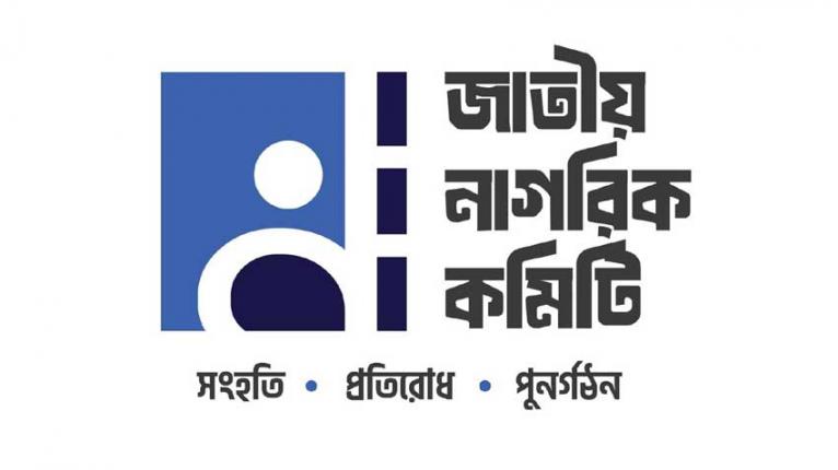ঢাবি এলাকায় শিক্ষার্থীদের ওপর লাঠিচার্জের প্রতিবাদ নাগরিক কমিটির