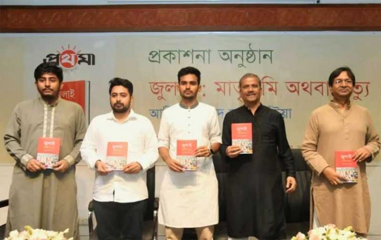 আসিফ মাহমুদের ‘জুলাই : মাতৃভূমি অথবা মৃত্যু’ বইয়ের মোড়ক উন্মোচন