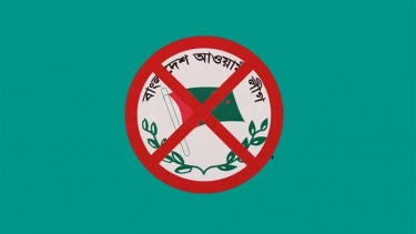 আওয়ামী লীগ ও এর অঙ্গ, সহযোগী সংগঠনের কার্যক্রম নিষিদ্ধ করে প্রজ্ঞাপন জারি