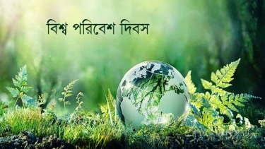 আজ বিশ্ব পরিবেশ দিবস