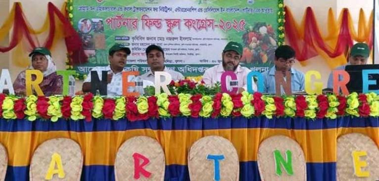 খুলনায় কৃষি দপ্তর আয়োজিত ‘পার্টনার ফিল্ড স্কুল কংগ্রেস’ অনুষ্ঠিত