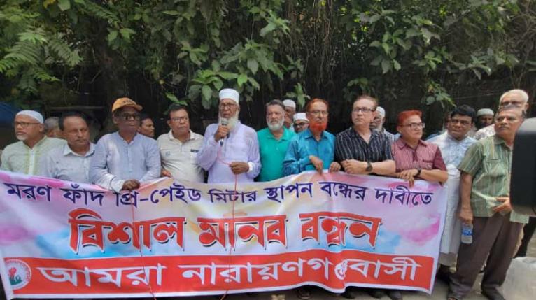 প্রি-পেইড মিটার স্থাপন বন্ধের দাবি “আমরা নারায়ণগঞ্জবাসী”র