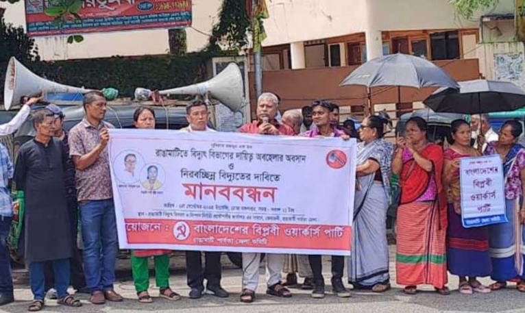 রাঙামাটিতে নিরবচ্ছিন্ন বিদ্যুতের দাবিতে বিপ্লবী ওয়ার্কার্স পার্টির মানববন্ধন